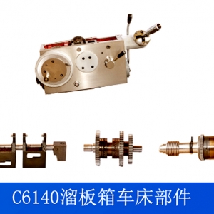C6140車床溜板箱部件