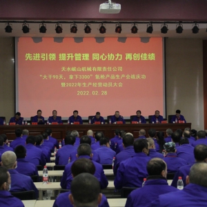 公司舉行“大干90天，拿下3300”氧槍 產(chǎn)品生產(chǎn)會戰(zhàn)慶功暨2022年 生產(chǎn)經(jīng)營動員大會