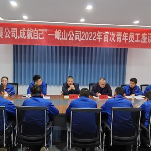 發(fā)展公司 成就自己 ——公司召開首次青年員工座談會