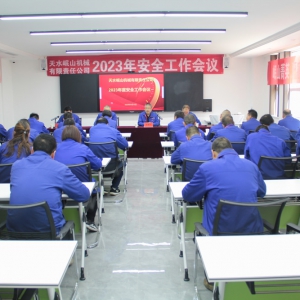公司召開2023年度安全工作會議