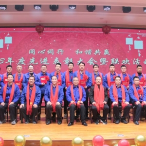 公司隆重舉辦2023年度先進表彰大會 暨聯歡匯演活動