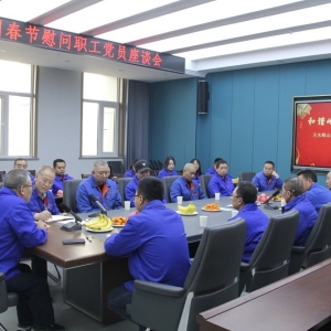 公司召開春節慰問黨員職工座談會